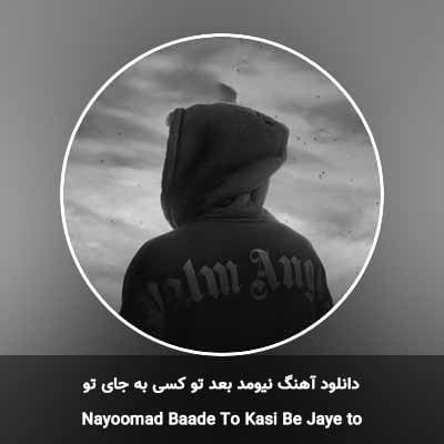 دانلود آهنگ نیومد بعد تو کسی به جای تو مهراد جم